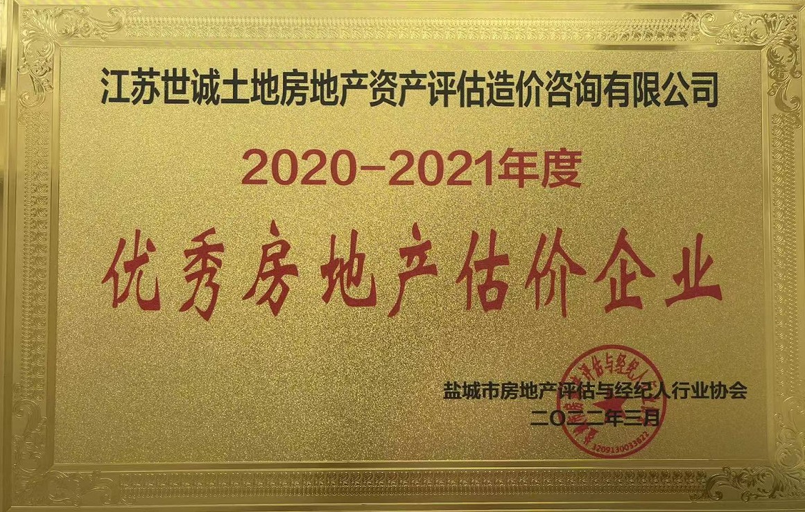 優(yōu) 秀估價企業(yè)（2021年度）